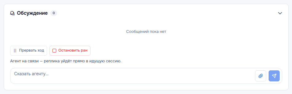 «Обсуждение» во время запуска: поле «Сказать агенту…» и кнопки управления