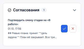 Запрос в «Согласованиях»: подтвердить переход на «В работе»