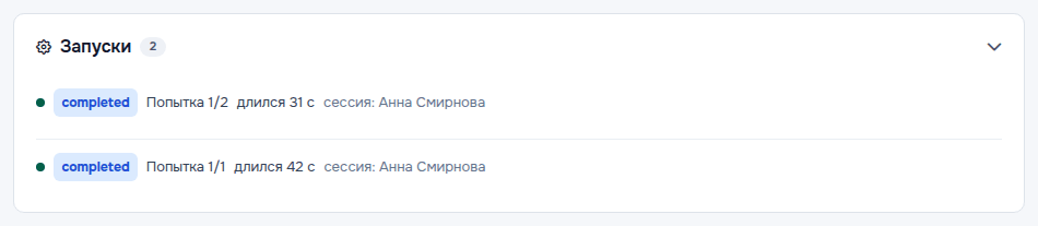 Секция «Запуски»: два завершённых запуска агентов